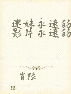 迷妹永远的经典影片永远的迷妹网