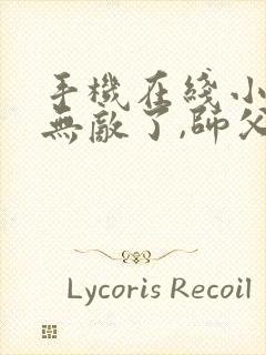 手机在线小说我无敌了,师父让我下山结婚