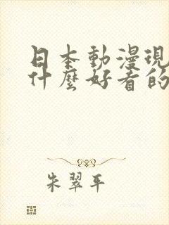 日本动漫现在有什么好看的动漫