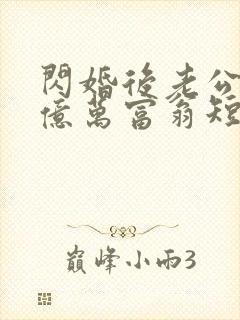 闪婚后老公竟是亿万富翁短剧免费观看