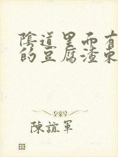 阴道里面有白色的豆腐渣东西还痒