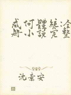 成何体统:全2册小说完整免费