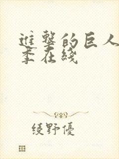 进击的巨人第4季在线