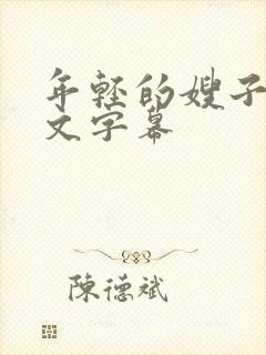 年轻的嫂子3中文字幕