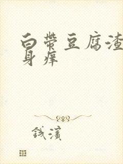 白带豆腐渣 下身痒