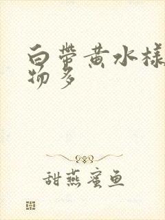 白带黄水样分泌物多