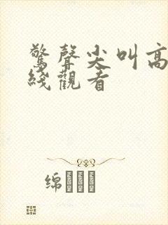 惊声尖叫高清在线观看