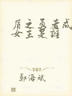 盾之勇者成名录女主是谁封面