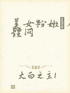 美女粉嫩軳人人体网