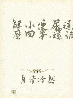 解小便尿道疼怎么回事,还流白色液体封面