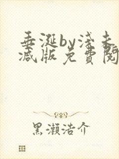 垂涎by浅未删减版免费阅读封面