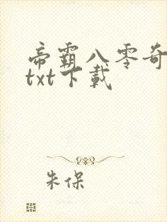 帝霸八零奇书网txt下载封面