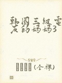 韩国三级电影朋友的妈妈3封面