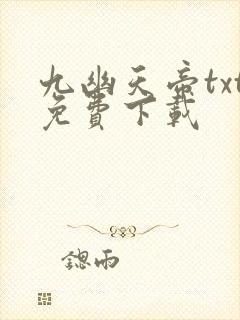 九幽天帝txt免费下载