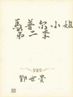 马普尔小姐探案 第二季