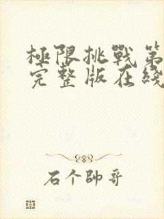 极限挑战第六季完整版在线封面