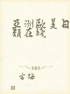 亚洲欧美日本另类在线