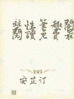 双性笔趣阁全文阅读免费最新章