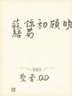 苏锦初顾明琛大结局