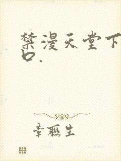 禁漫天堂下载入口.封面