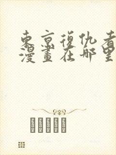 东京复仇者同人漫画在哪里看