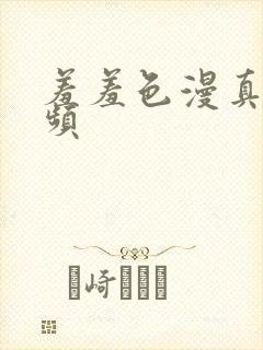 羞羞色漫真人视频封面