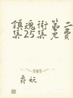 镇魂街第二季全集25集免费在线观看