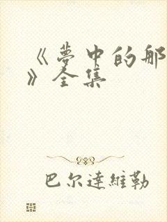 《梦中的那片海》全集