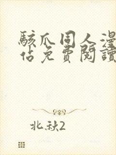 骇爪同人漫画网站免费阅读封面