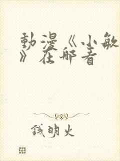 动漫《小敏回忆》在哪看