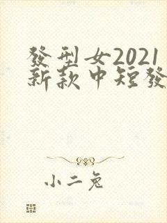 发型女2021新款中短发圆脸