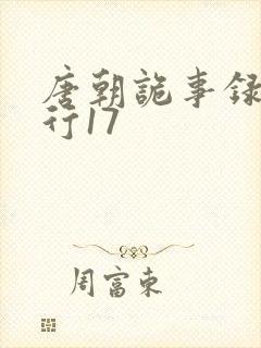 唐朝诡事录之西行17