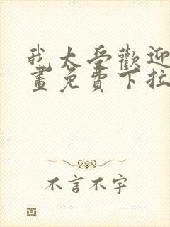 我太受欢迎了漫画免费下拉式漫画