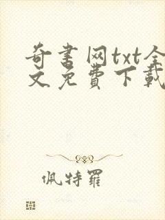 奇书网txt全文免费下载