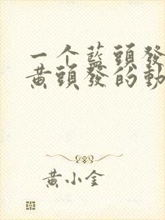 一个蓝头发一个黄头发的动漫封面