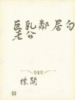 巨乳邻居勾引我老公