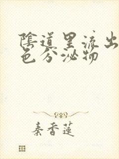 阴道里流出来褐色分泌物