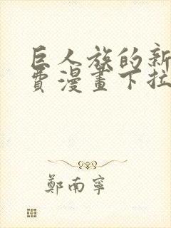 巨人族的新娘免费漫画下拉封面