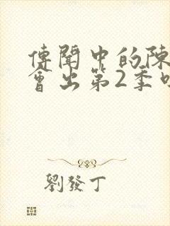 传闻中的陈芊芊会出第2季吗