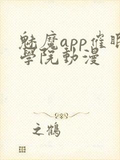 魅魔app催眠学院动漫