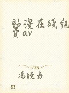 动漫在线观看免费av