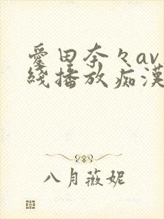 爱田奈々av在线播放痴汉