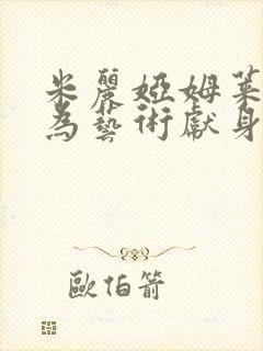 米丽娅姆莱昂内为艺术献身的电影封面