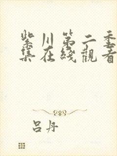 紫川第二季30集在线观看