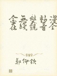 念无双动漫高清在线观看全集