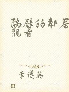 隔壁的邻居免费观看