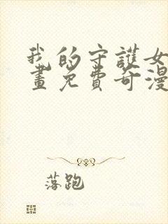 我的守护女友漫画免费奇漫屋