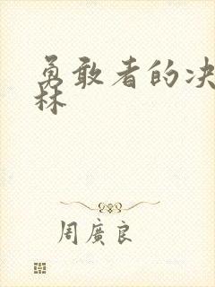 勇敢者的决战丛林