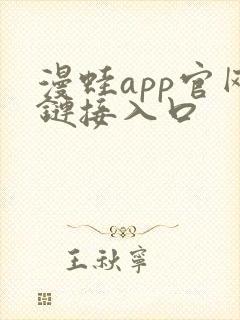 漫蛙app官网链接入口封面