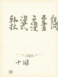 韩漫免费观看下拉式漫画网站